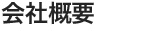 会社概要